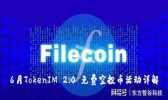 6月TokenIM 2.0 免费空投币活