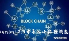如何在Tokenim 2.0中导入小狐
