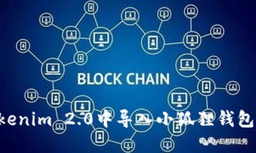 如何在Tokenim 2.0中导入小狐狸钱包：完整指南