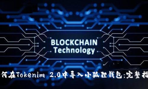 如何在Tokenim 2.0中导入小狐狸钱包：完整指南