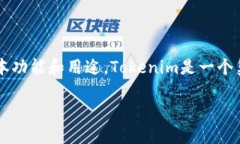 在讨论“Tokenim退出后如何