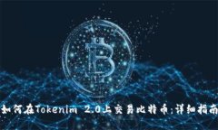 如何在Tokenim 2.0上交易比特