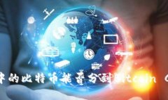 比特币钱包中的比特币能