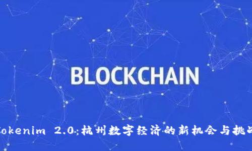 Tokenim 2.0：杭州数字经济的新机会与挑战