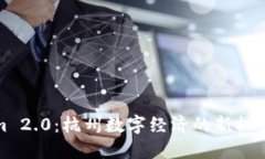 Tokenim 2.0：杭州数字经济的