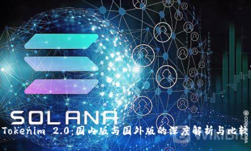 Tokenim 2.0：国内版与国外版的深度解析与比较