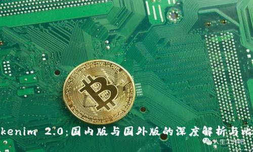 Tokenim 2.0：国内版与国外版的深度解析与比较