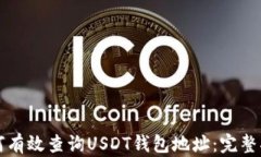 如何有效查询USDT钱包地址