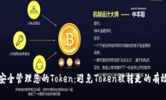 如何安全管理您的Token：避
