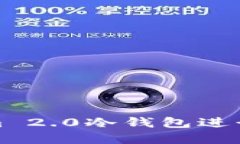 如何使用Tokenim 2.0冷钱包进