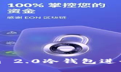 如何使用Tokenim 2.0冷钱包进行安全连接和查询