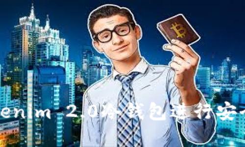 如何使用Tokenim 2.0冷钱包进行安全连接和查询