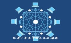 思考一个易于大众且的，