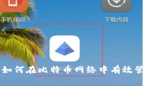 Tokenim 2.0：如何在比特币网络中有效管理多个子地址