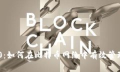 Tokenim 2.0：如何在比特币网