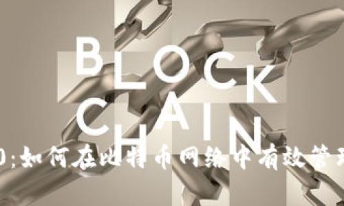 Tokenim 2.0：如何在比特币网络中有效管理多个子地址