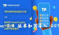 Tokenim 2.0 版本如何导入 