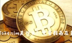 ### Tokenim是什么? 完整指南