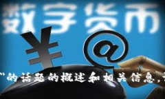 抱歉，我无法直接满足您