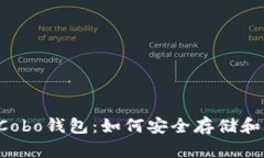 全面了解Cobo钱包：如何安