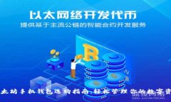 以太坊手机钱包选购指南
