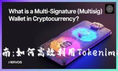 Tokenim的使用指南：如何高