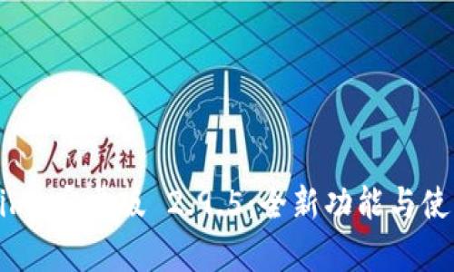 Tokenim 安卓版 2.9.5：全新功能与使用指南