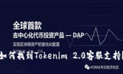 如何找到Tokenim 2.0客服支持