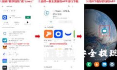 : Tokenim出款指南：轻松安