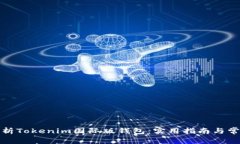 全面解析Tokenim国际版钱包