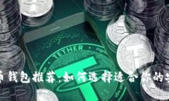最好的比特币钱包推荐：