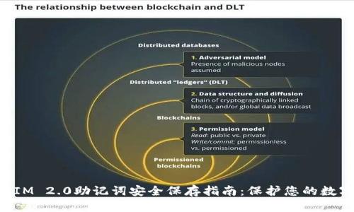 TokenIM 2.0助记词安全保存指南：保护您的数字资产