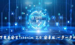 如何下载并安装Tokenim 2.