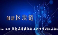 Tokenim 2.0 钱包在苹果设备