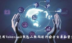 如何使用Tokenim2钱包二维码