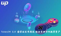 TokenIM 2.0 安卓版使用指南