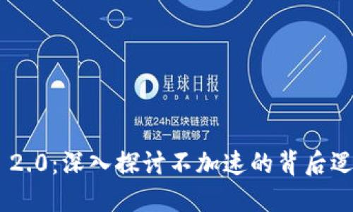 TokenIM 2.0：深入探讨不加速的背后逻辑与影响