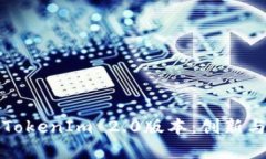 全面解析TokenIm 2.0版本：创
