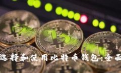 如何选择和使用比特币钱