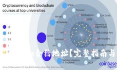如何获取Tokenim合约地址？