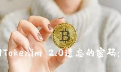 如何找回Tokenim 2.0遗忘的密
