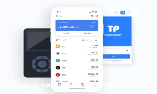 Tokenim2.0转EOS攻略：一步步教你轻松完成交易