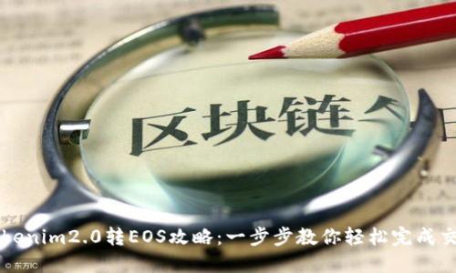 Tokenim2.0转EOS攻略：一步步教你轻松完成交易