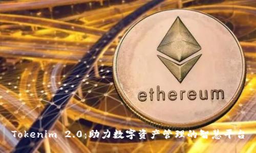 Tokenim 2.0：助力数字资产管理的智慧平台