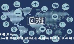 易于理解且的:Tokenim转错账