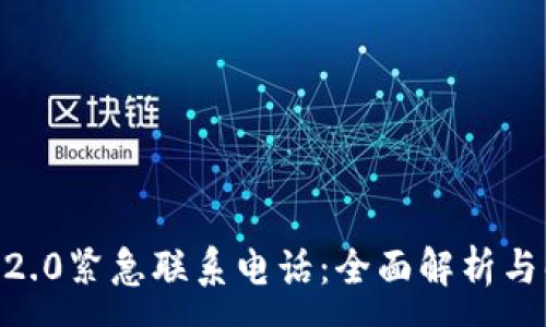 :
tokenim2.0紧急联系电话：全面解析与解决方案