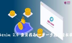 Tokenim 2.0 激活指南：一步