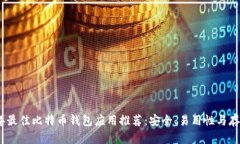 2023年最佳比特币钱包应用