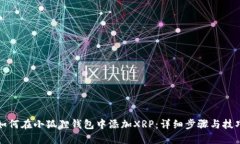 如何在小狐狸钱包中添加