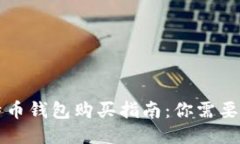 biaioti比特币钱包购买指南